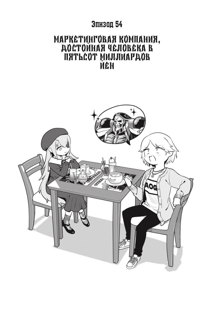 Манга Повелитель: О, нежить! - Глава 54 Страница 1