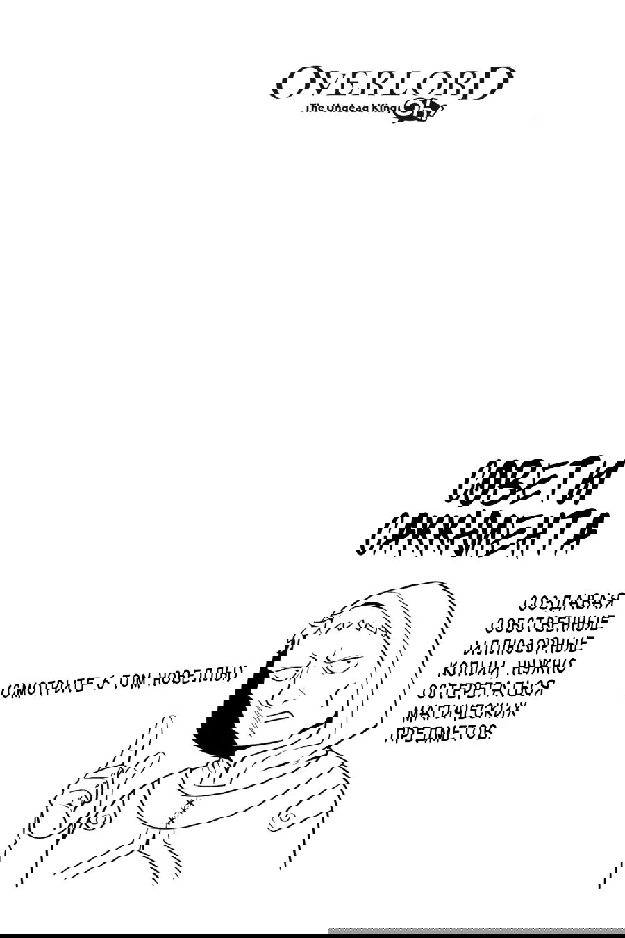 Манга Повелитель: О, нежить! - Глава 52 Страница 23