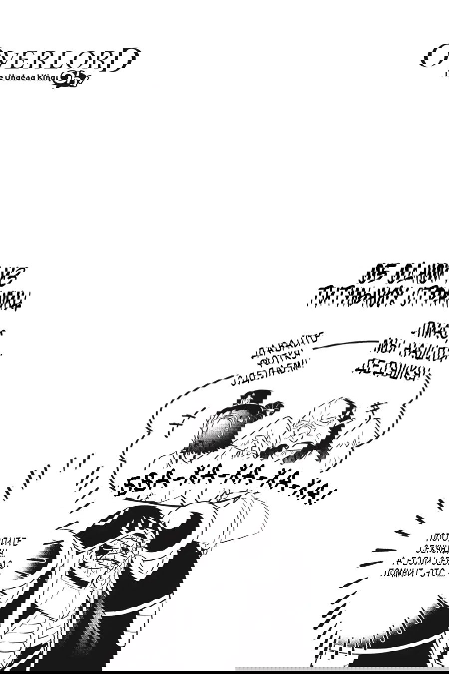 Манга Повелитель: О, нежить! - Глава 52 Страница 22