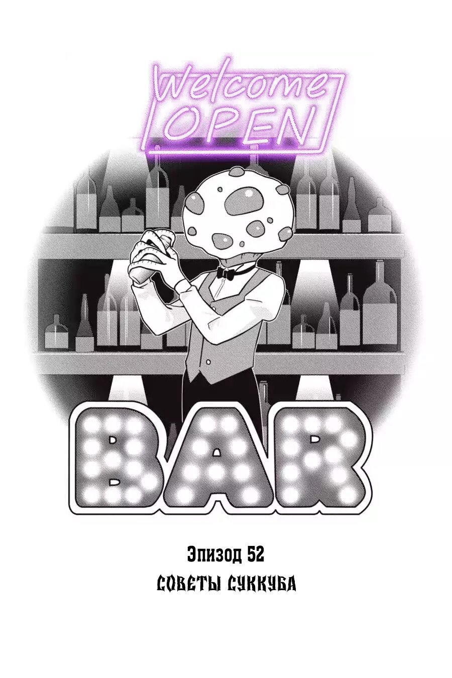 Манга Повелитель: О, нежить! - Глава 52 Страница 1