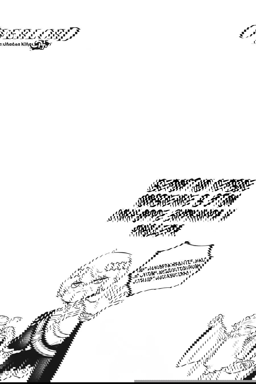 Манга Повелитель: О, нежить! - Глава 50 Страница 22