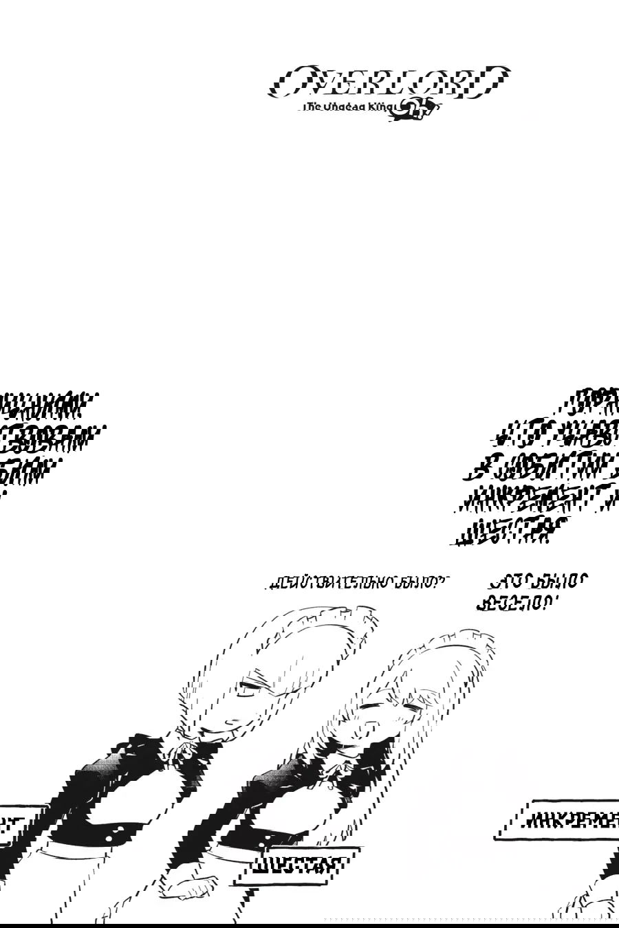 Манга Повелитель: О, нежить! - Глава 50 Страница 23