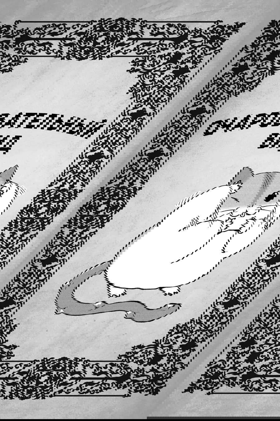 Манга Повелитель: О, нежить! - Глава 48 Страница 26