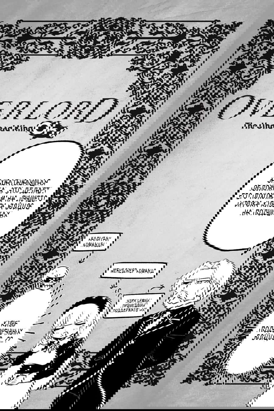 Манга Повелитель: О, нежить! - Глава 48 Страница 25