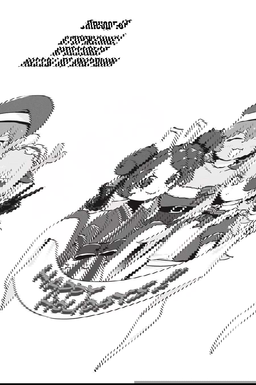 Манга Повелитель: О, нежить! - Глава 48 Страница 1