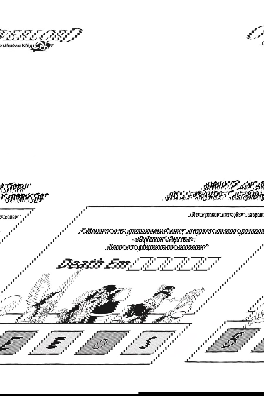 Манга Повелитель: О, нежить! - Глава 46 Страница 22