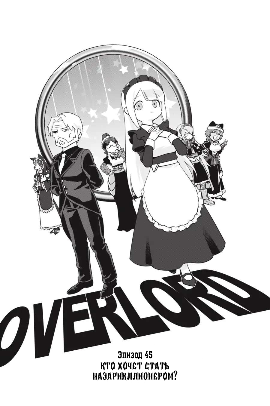 Манга Повелитель: О, нежить! - Глава 45 Страница 1