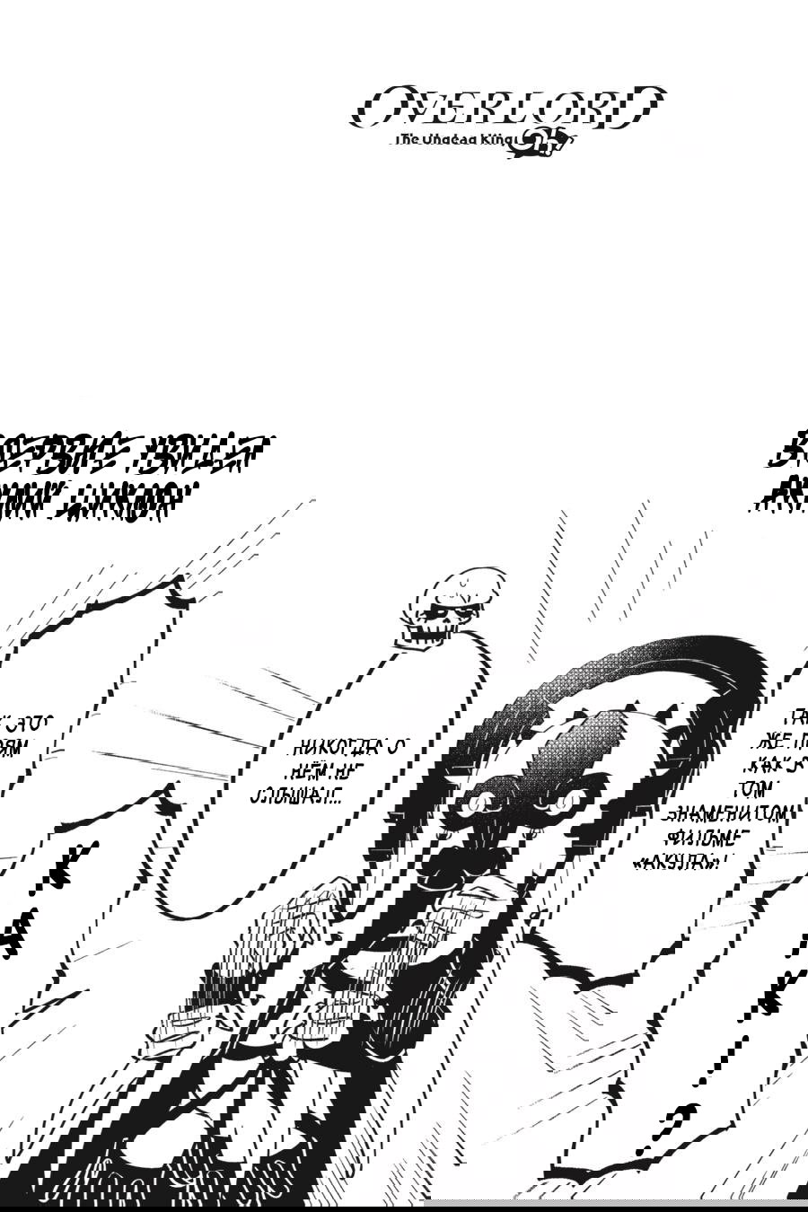 Манга Повелитель: О, нежить! - Глава 44 Страница 23