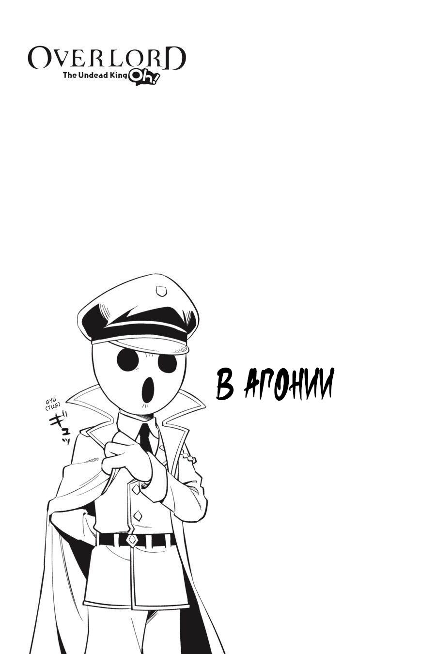 Манга Повелитель: О, нежить! - Глава 42 Страница 22