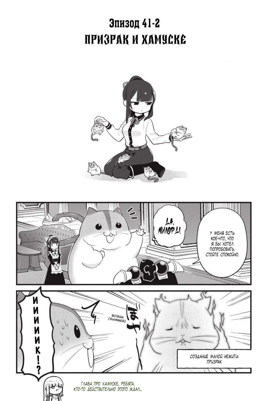 Манга Повелитель: О, нежить! - Глава 41.2 Страница 1
