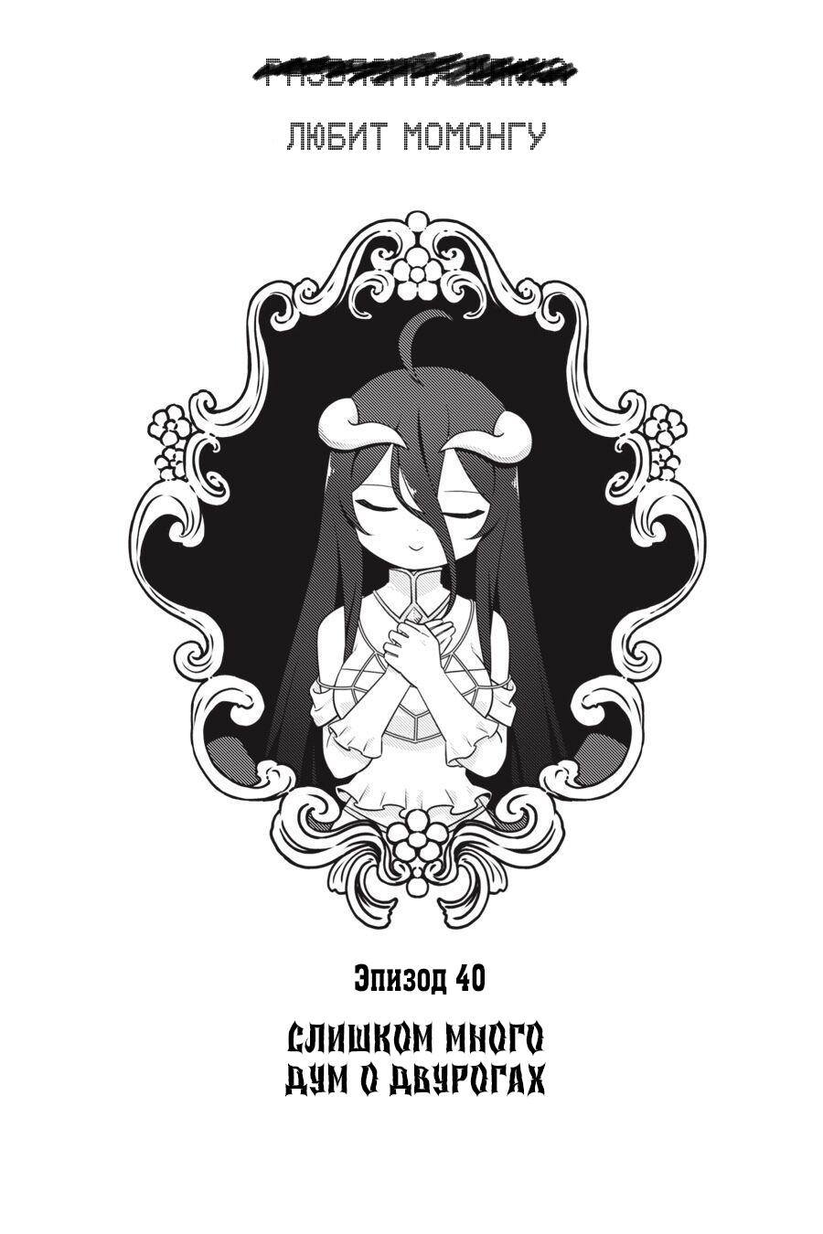 Манга Повелитель: О, нежить! - Глава 40 Страница 1