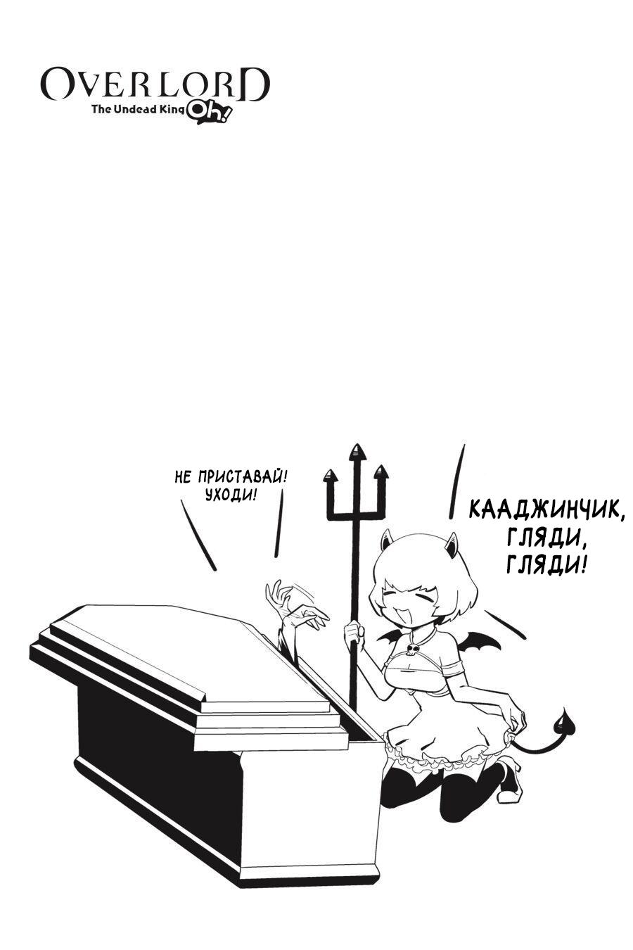 Манга Повелитель: О, нежить! - Глава 38 Страница 22