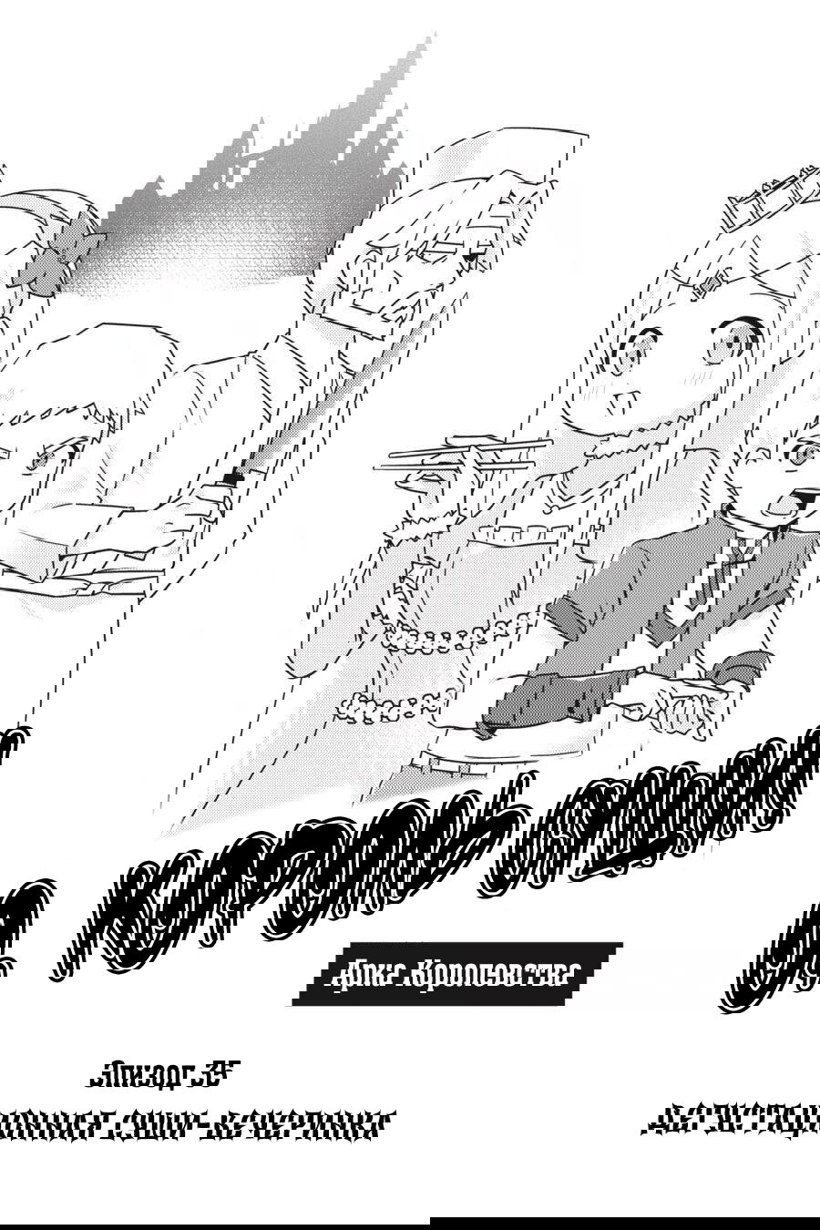 Манга Повелитель: О, нежить! - Глава 35 Страница 1