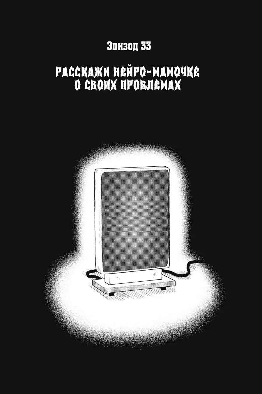 Манга Повелитель: О, нежить! - Глава 33 Страница 1