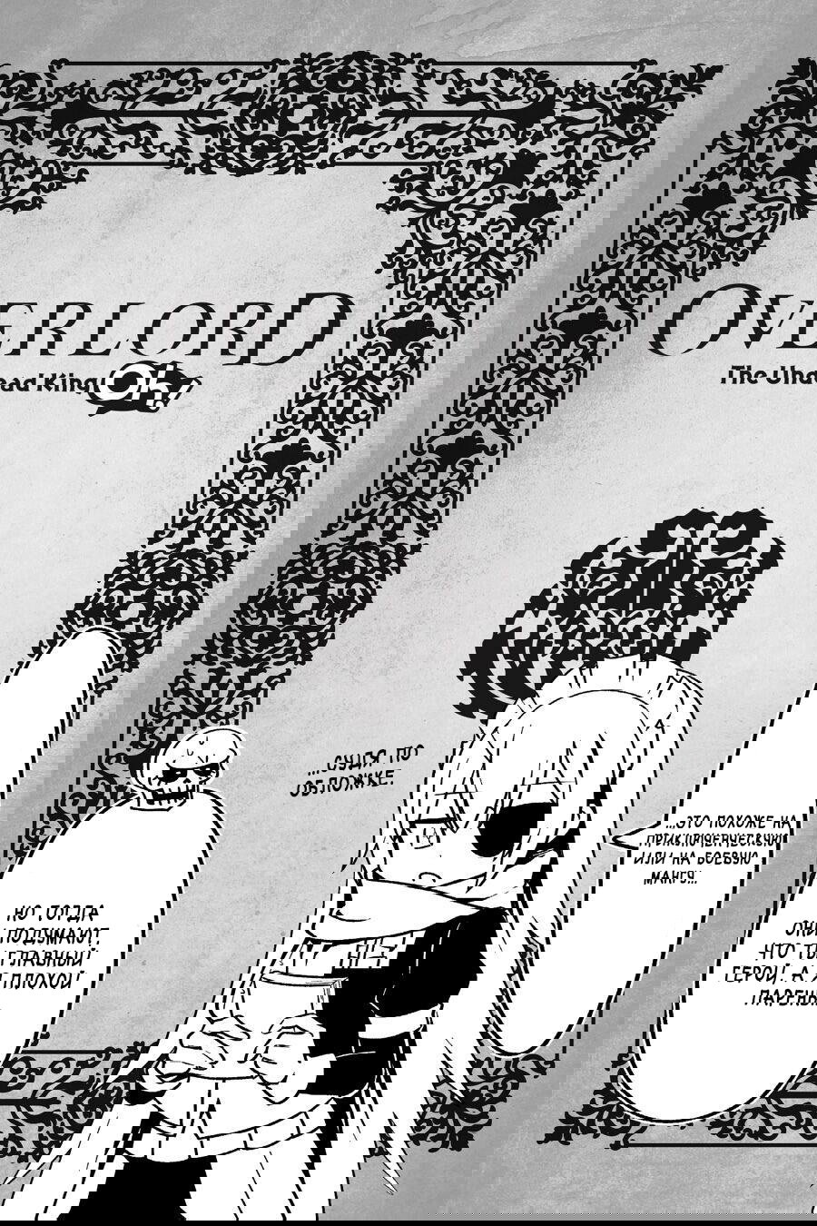 Манга Повелитель: О, нежить! - Глава 30 Страница 25