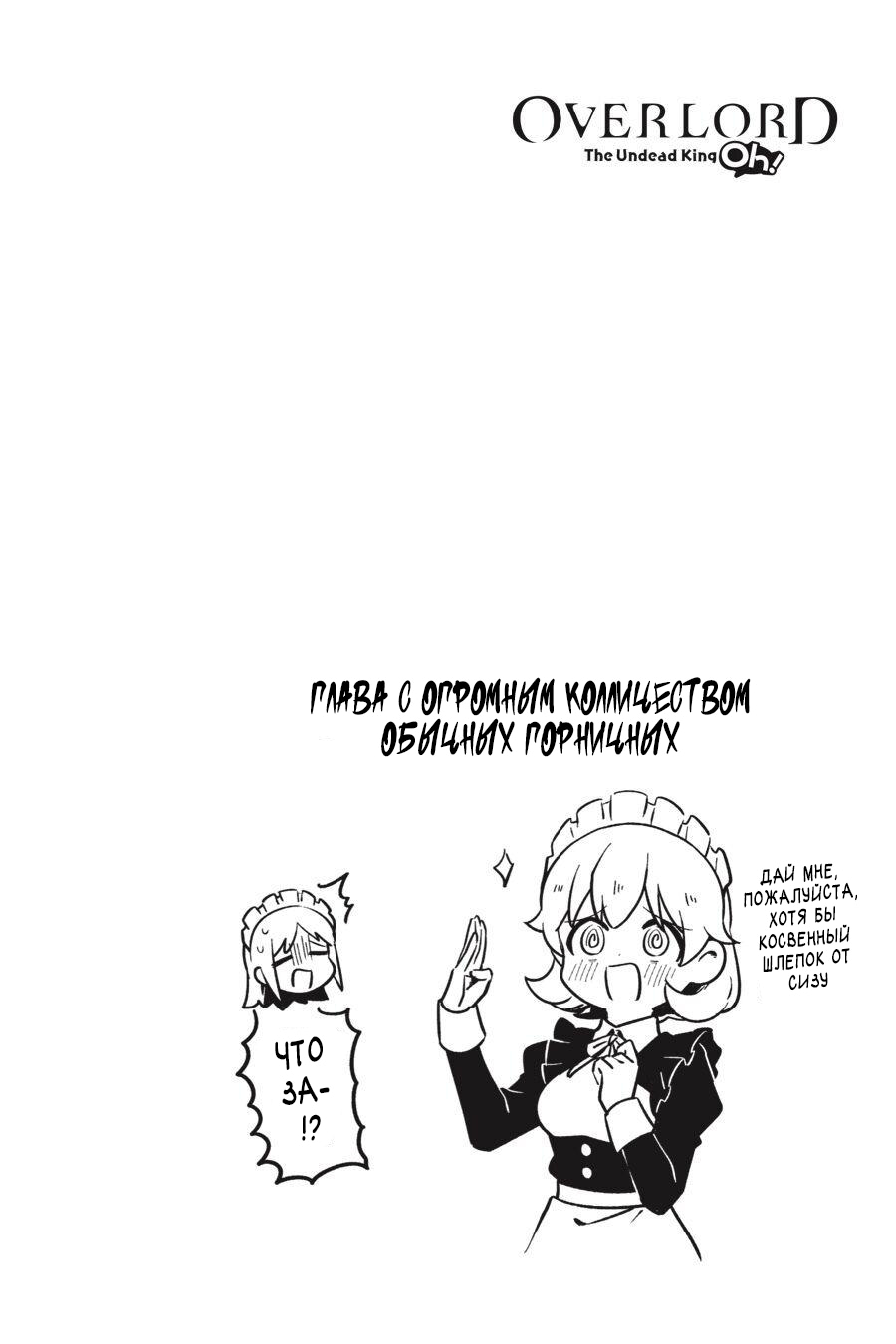 Манга Повелитель: О, нежить! - Глава 28 Страница 23