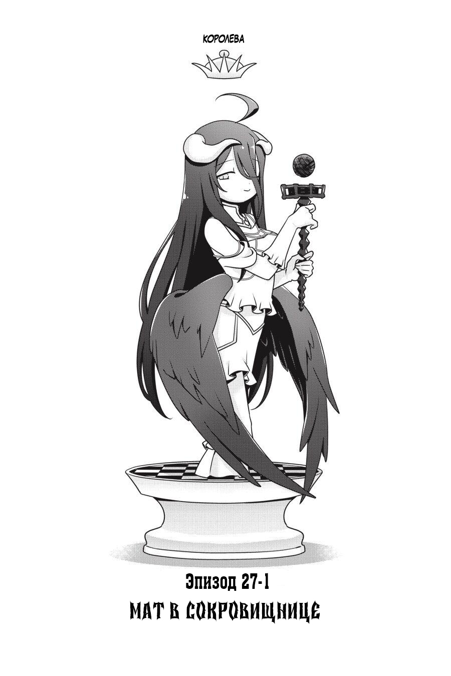 Манга Повелитель: О, нежить! - Глава 27.1 Страница 1