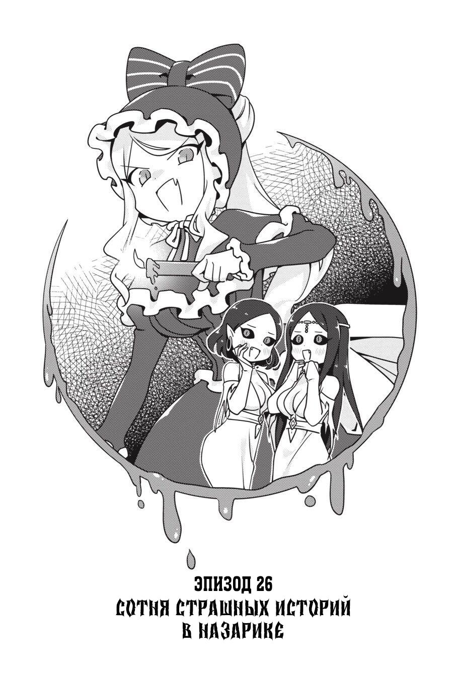 Манга Повелитель: О, нежить! - Глава 26 Страница 1