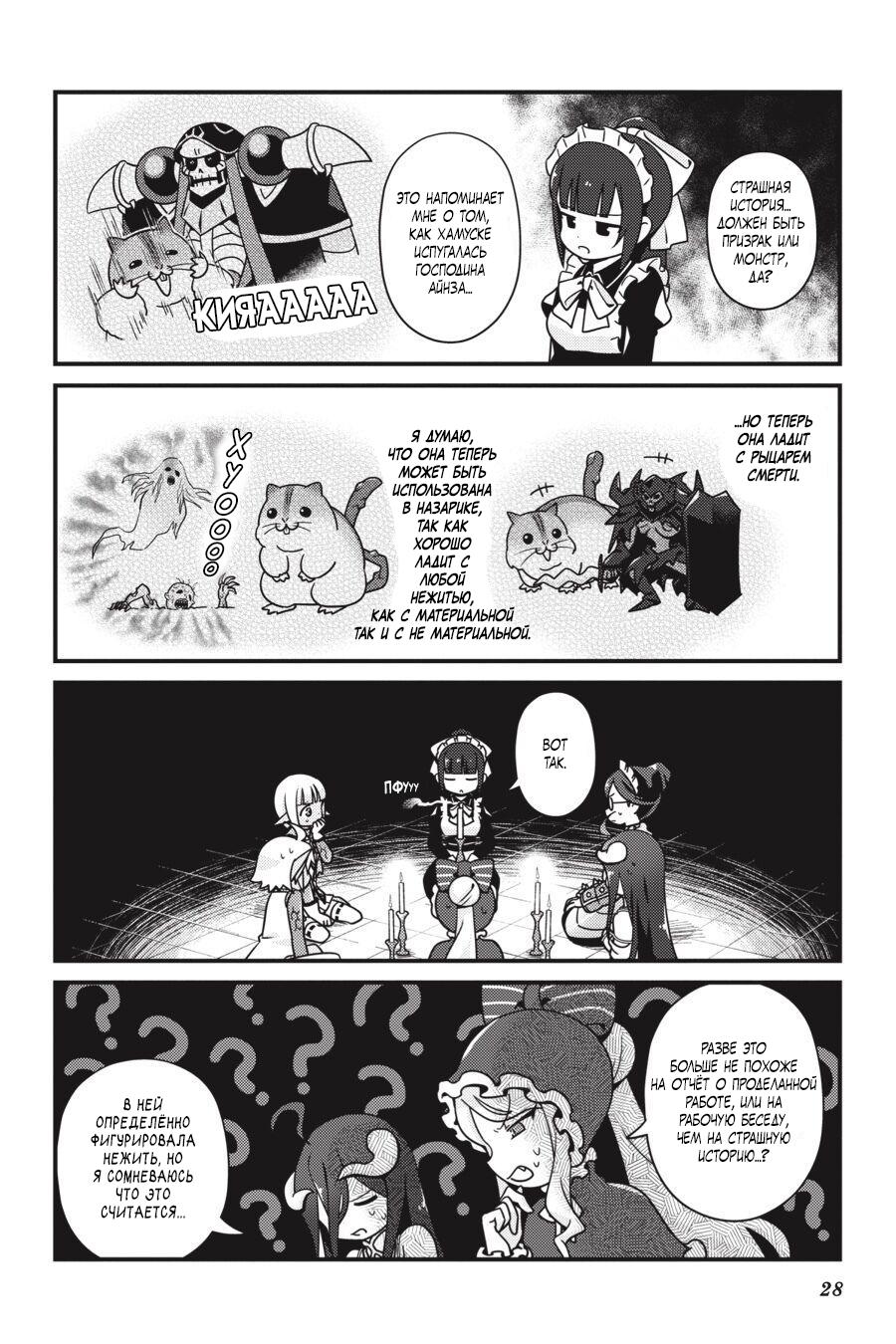 Манга Повелитель: О, нежить! - Глава 26 Страница 7
