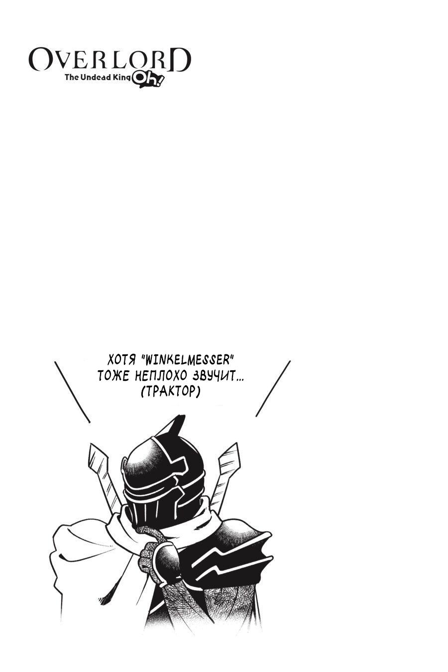 Манга Повелитель: О, нежить! - Глава 26 Страница 22