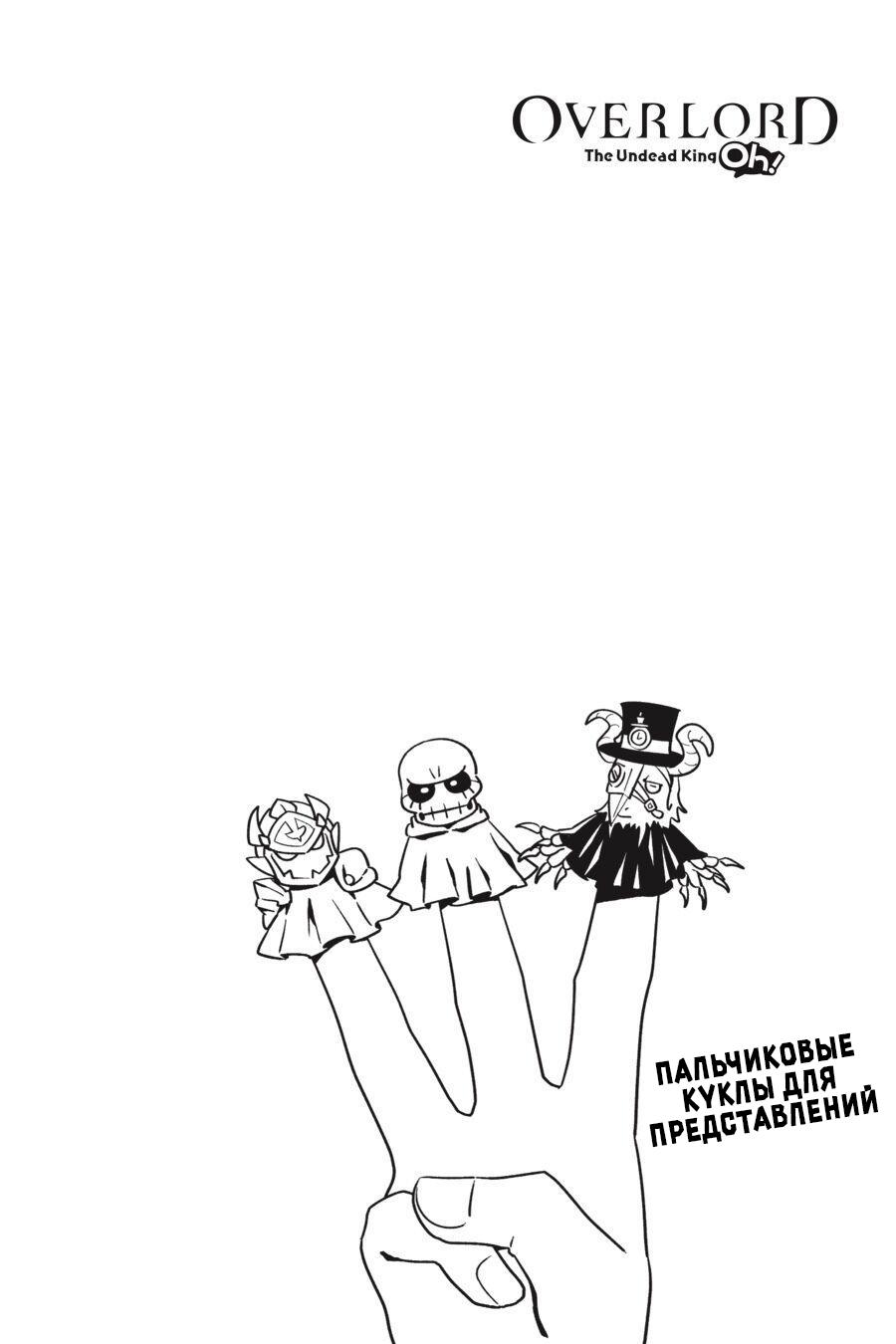 Манга Повелитель: О, нежить! - Глава 22 Страница 23