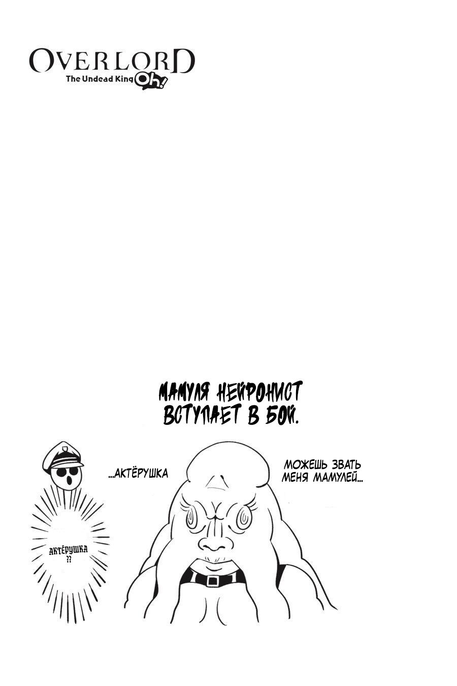 Манга Повелитель: О, нежить! - Глава 22 Страница 22