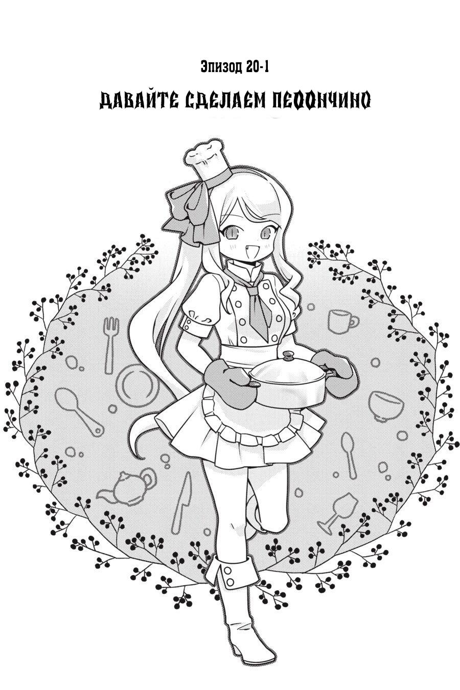 Манга Повелитель: О, нежить! - Глава 20.1 Страница 1