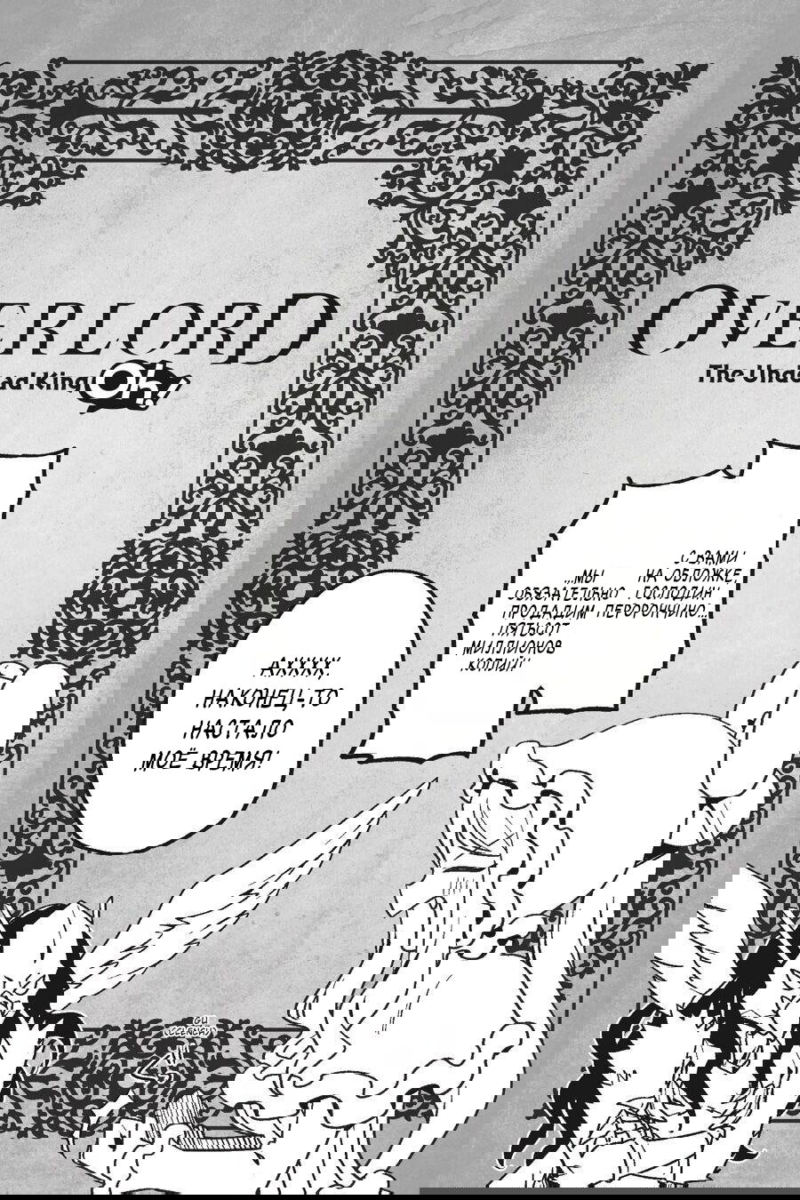 Манга Повелитель: О, нежить! - Глава 18 Страница 25