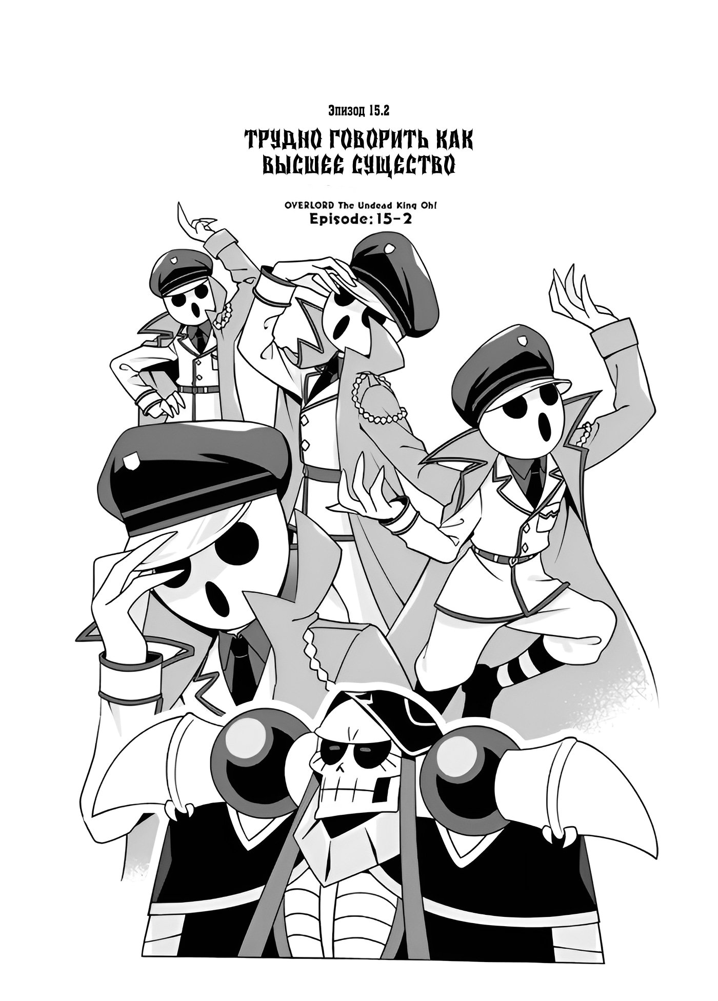 Манга Повелитель: О, нежить! - Глава 15.2 Страница 1