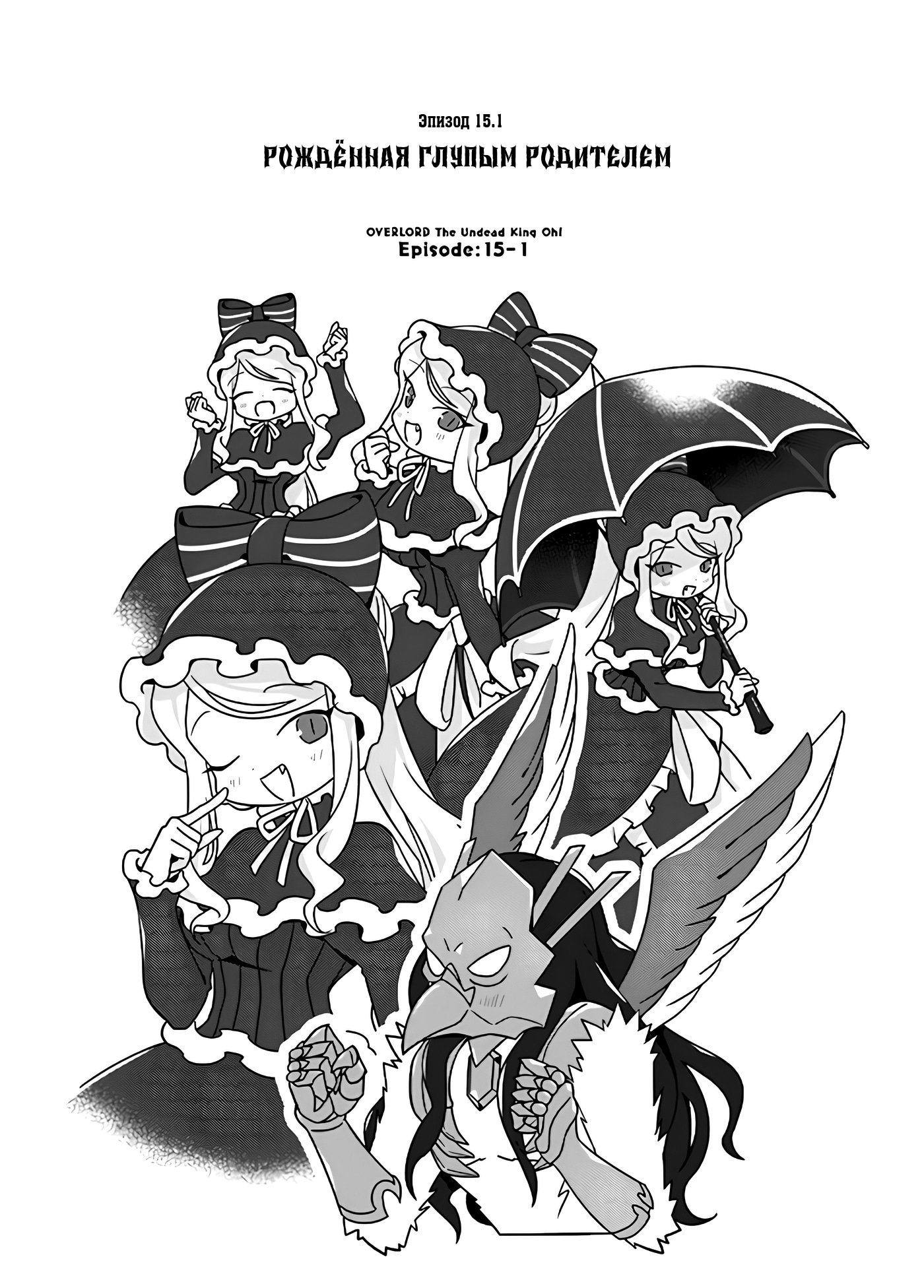 Манга Повелитель: О, нежить! - Глава 15.1 Страница 1