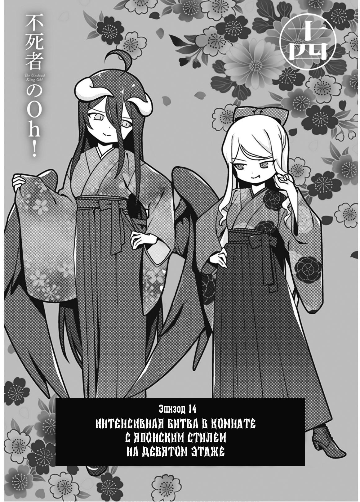 Манга Повелитель: О, нежить! - Глава 14 Страница 1