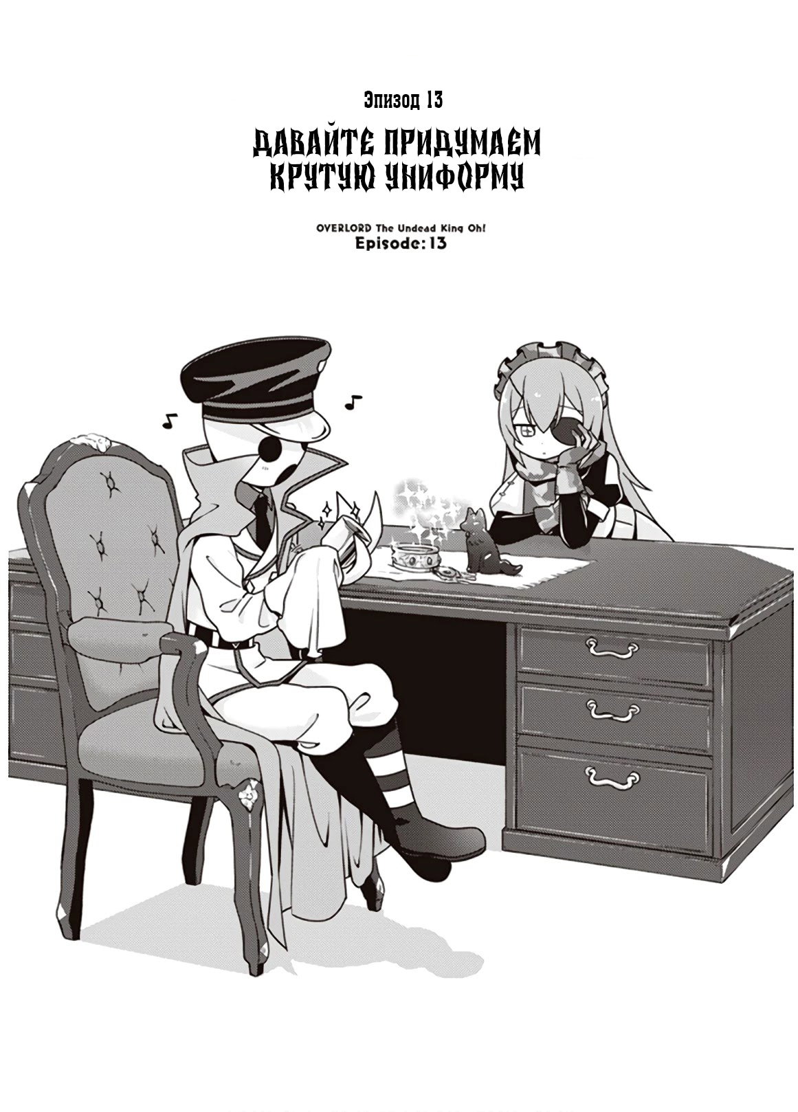 Манга Повелитель: О, нежить! - Глава 13 Страница 3