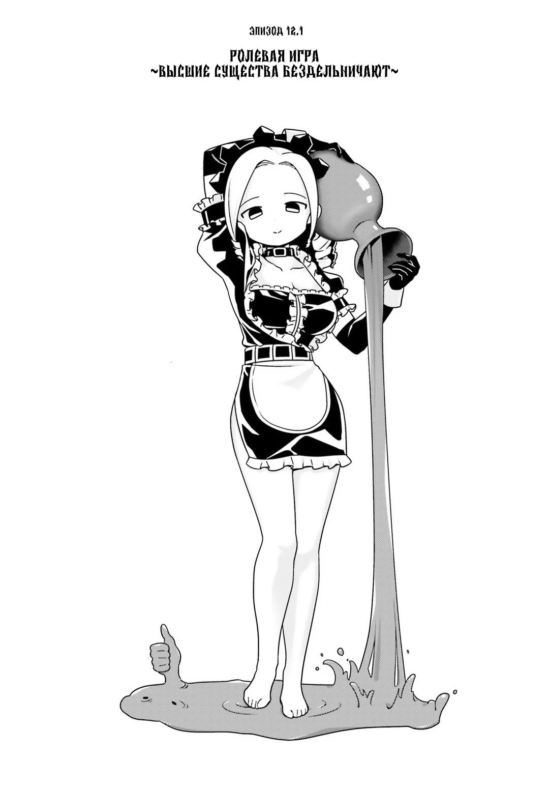 Манга Повелитель: О, нежить! - Глава 12.1 Страница 1