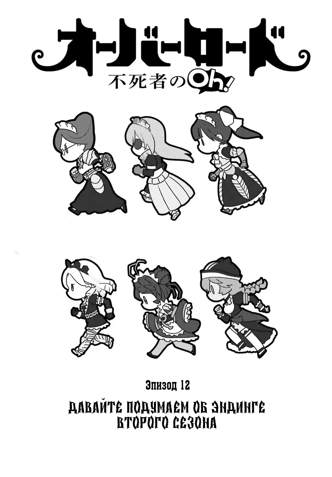 Манга Повелитель: О, нежить! - Глава 12 Страница 1