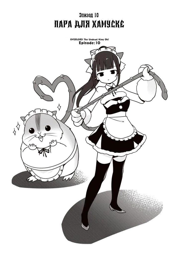 Манга Повелитель: О, нежить! - Глава 10 Страница 1