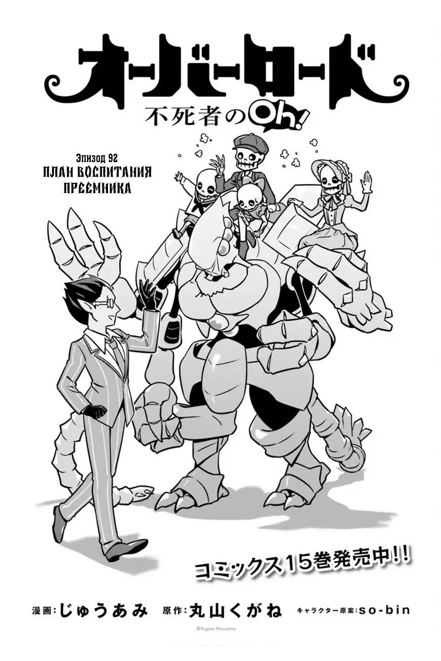 Манга Повелитель: О, нежить! - Глава 92 Страница 1