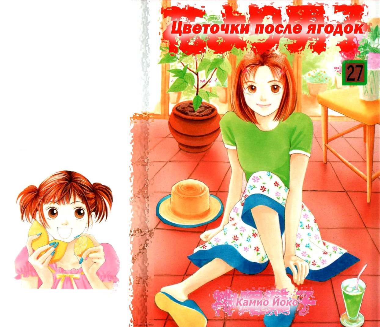 Манга Цветочки после ягодок - Глава 172 Страница 1