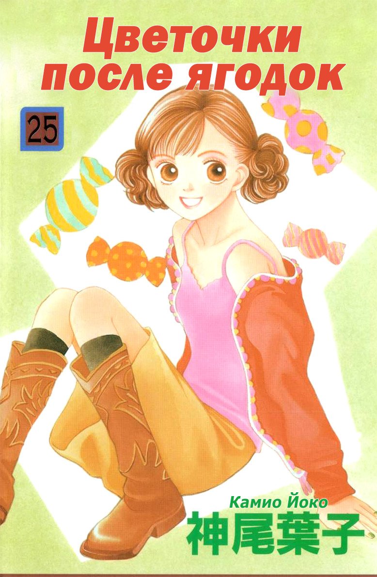 Манга Цветочки после ягодок - Глава 158 Страница 1