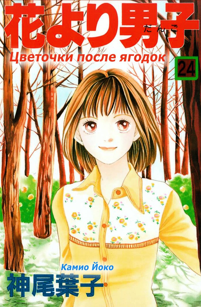 Манга Цветочки после ягодок - Глава 151 Страница 1