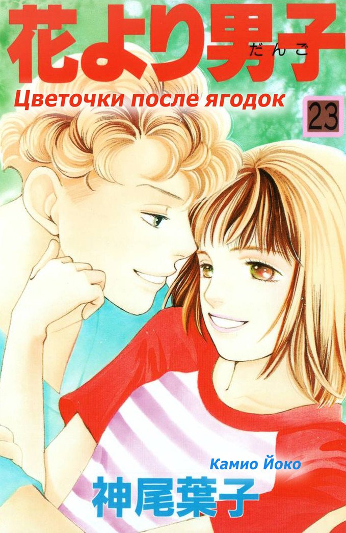 Манга Цветочки после ягодок - Глава 144 Страница 1