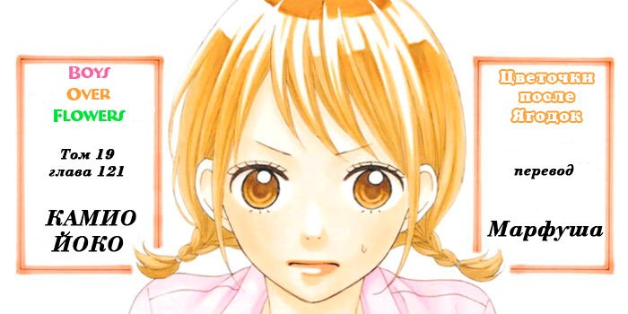 Манга Цветочки после ягодок - Глава 121 Страница 1