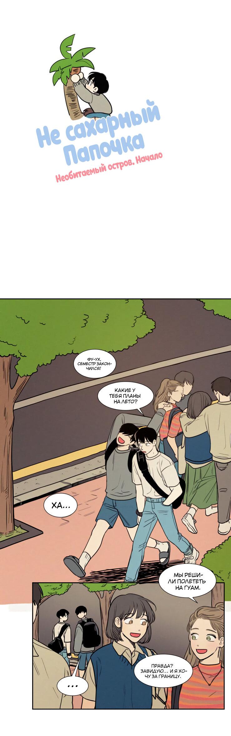 Манга Несахарный Папочка - Глава 79 Страница 1