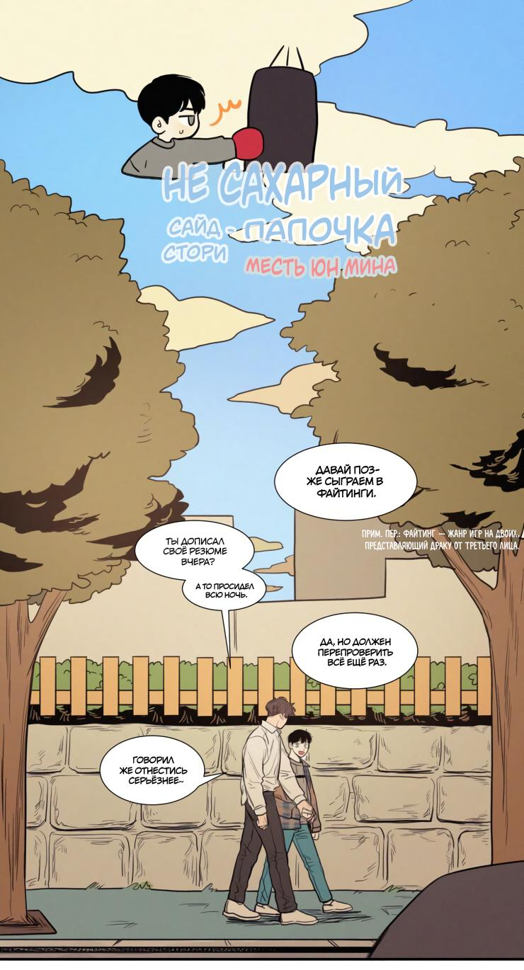 Манга Несахарный Папочка - Глава 77 Страница 1