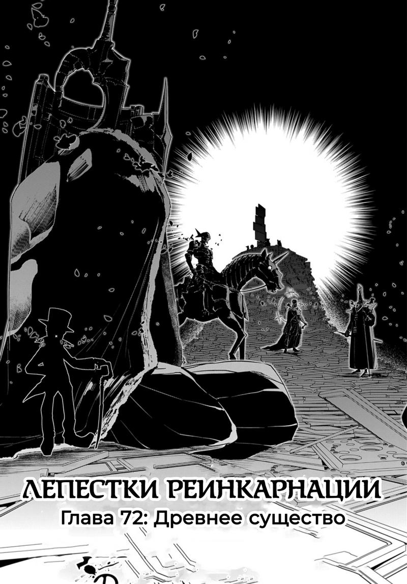 Манга Лепестки реинкарнации - Глава 72 Страница 3