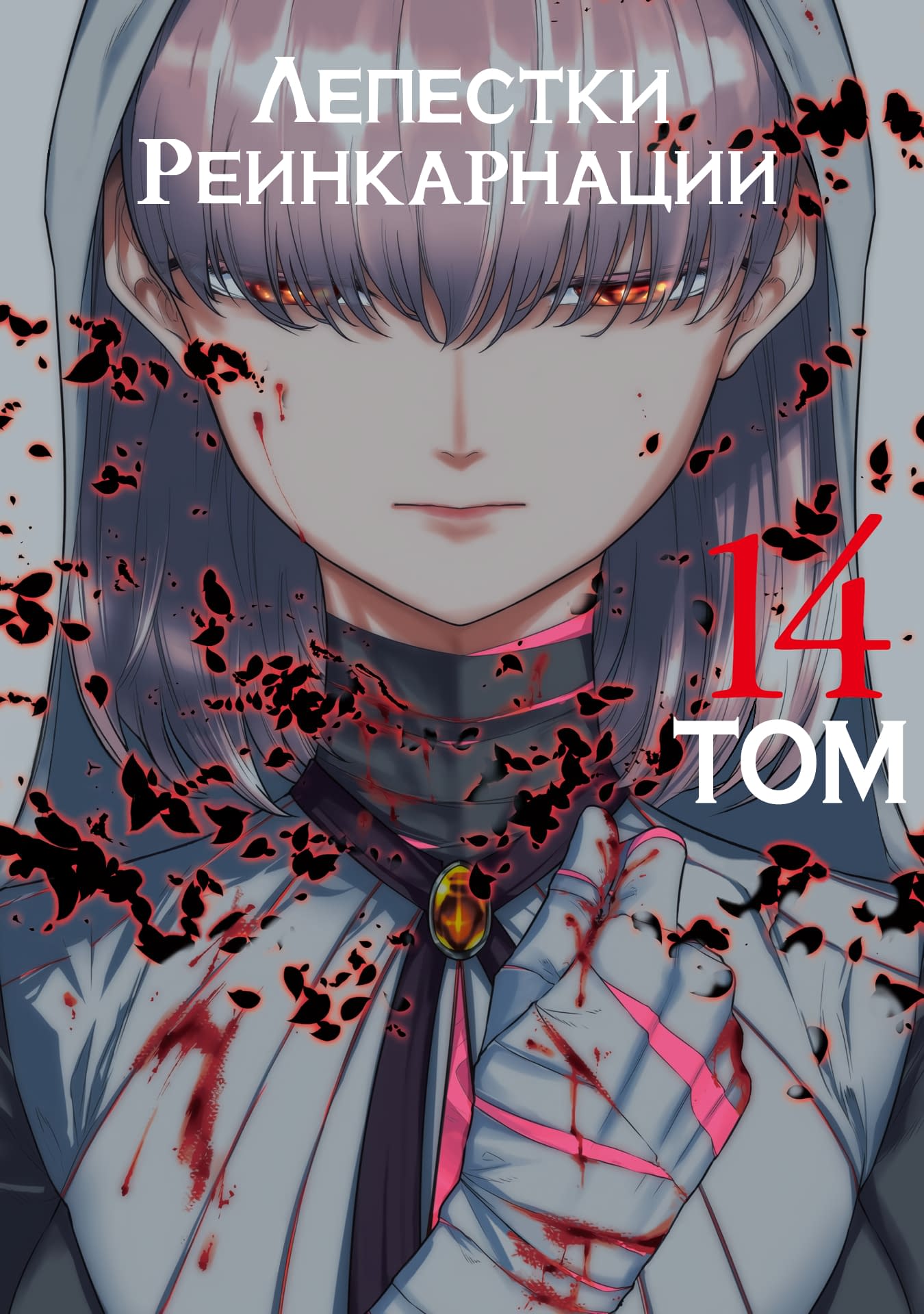Манга Лепестки реинкарнации - Глава 68 Страница 1
