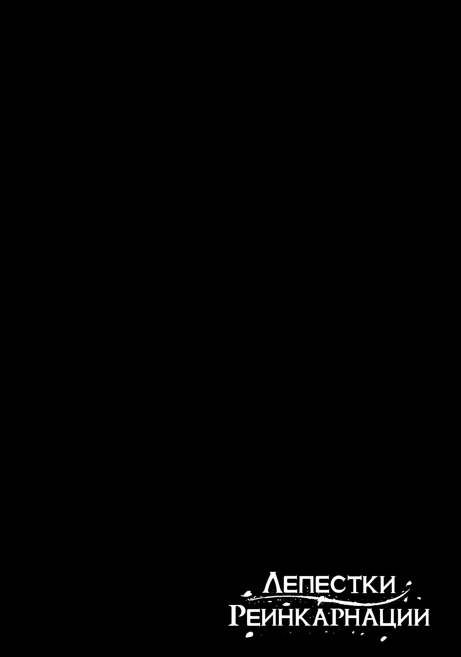 Манга Лепестки реинкарнации - Глава 68 Страница 36