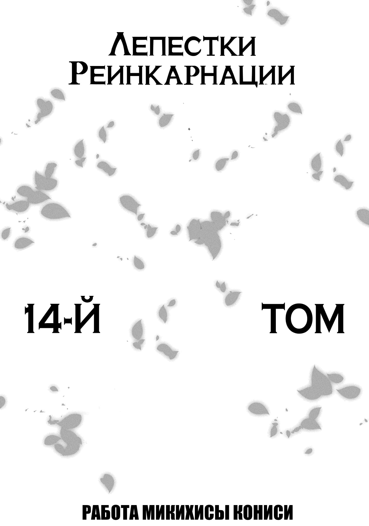 Манга Лепестки реинкарнации - Глава 68 Страница 2