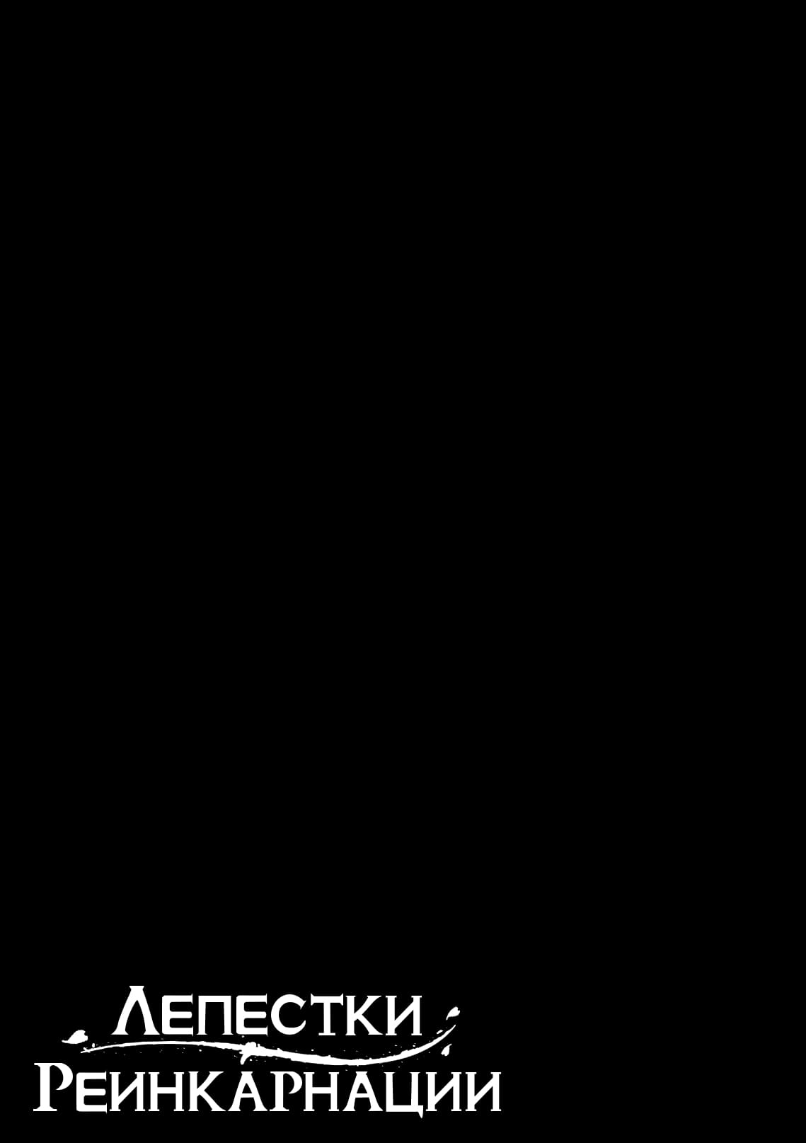 Манга Лепестки реинкарнации - Глава 67 Страница 49