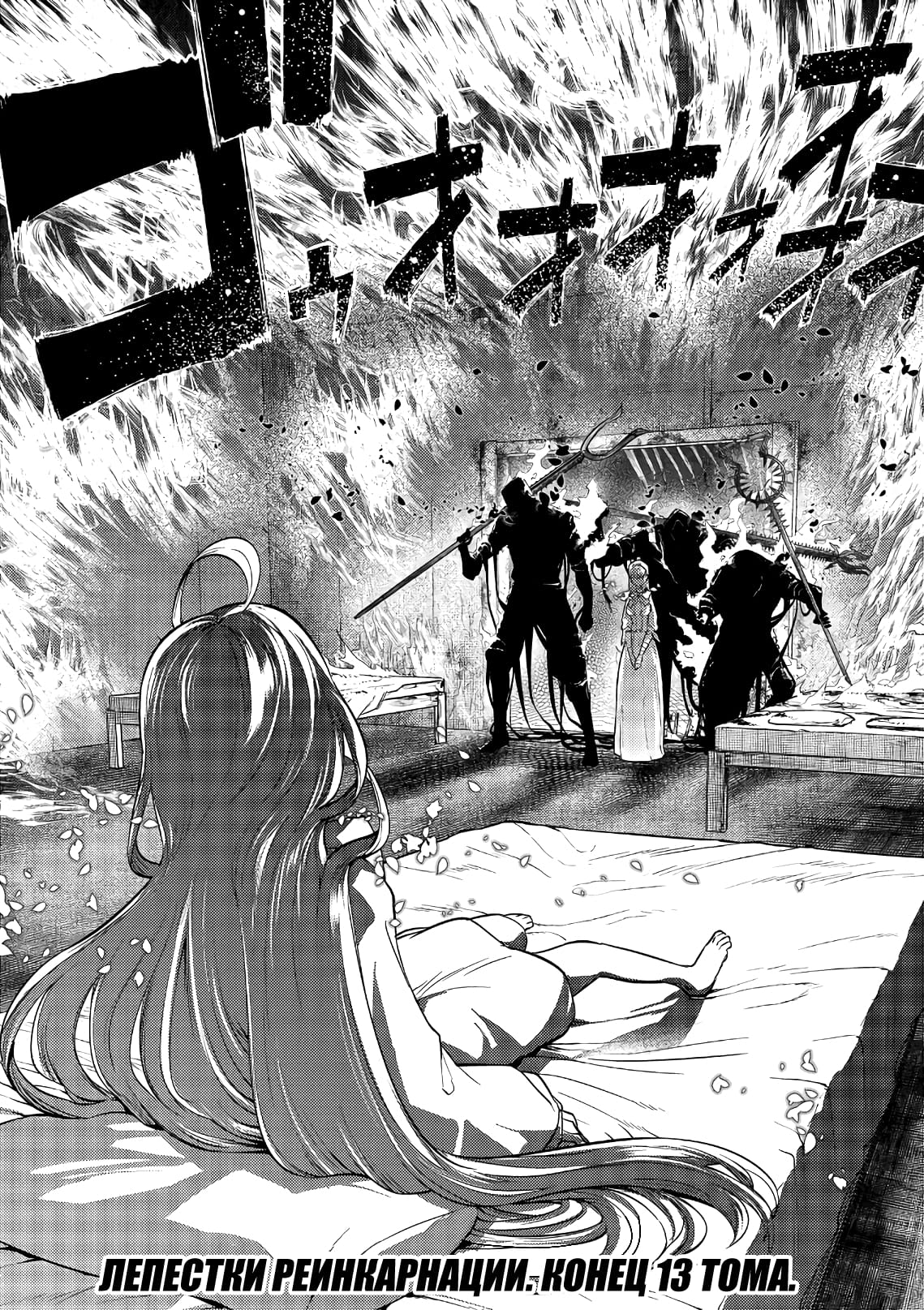 Манга Лепестки реинкарнации - Глава 67 Страница 48