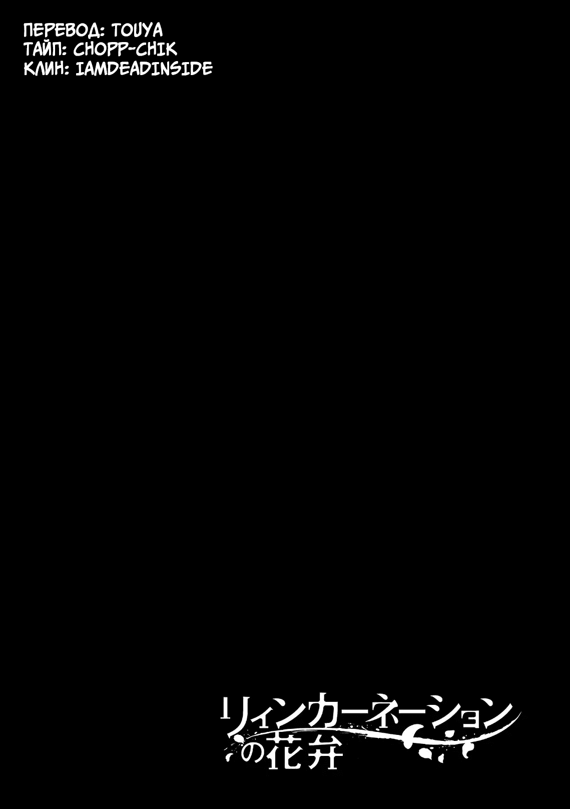 Манга Лепестки реинкарнации - Глава 57 Страница 36